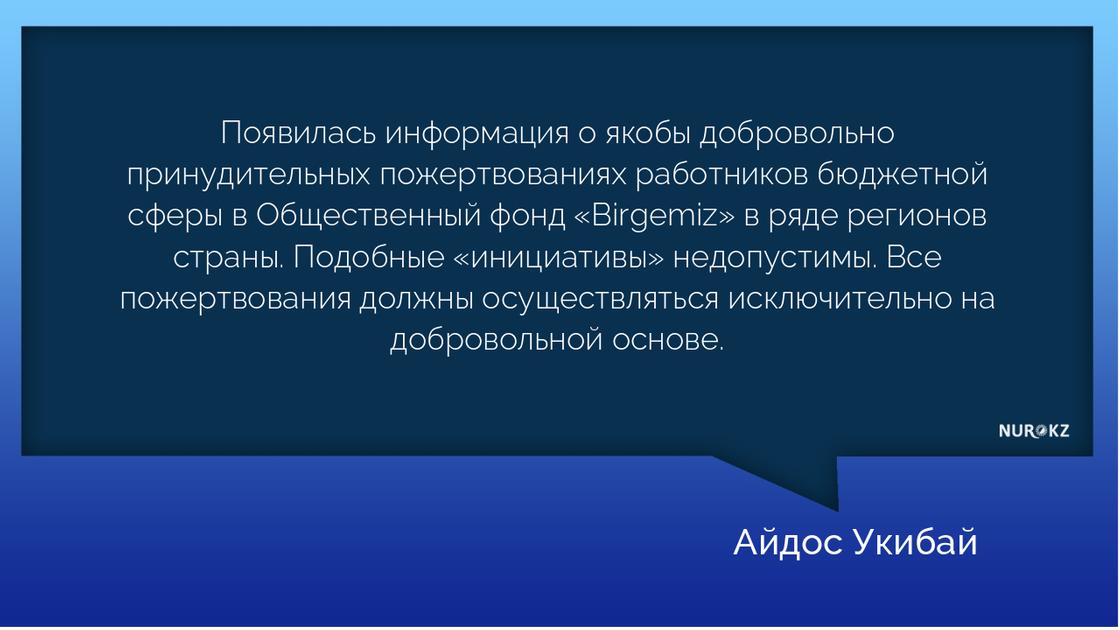 Пресс-секретарь Назарбаева высказался о "принудительных пожертвованиях" в фонд Birgemiz