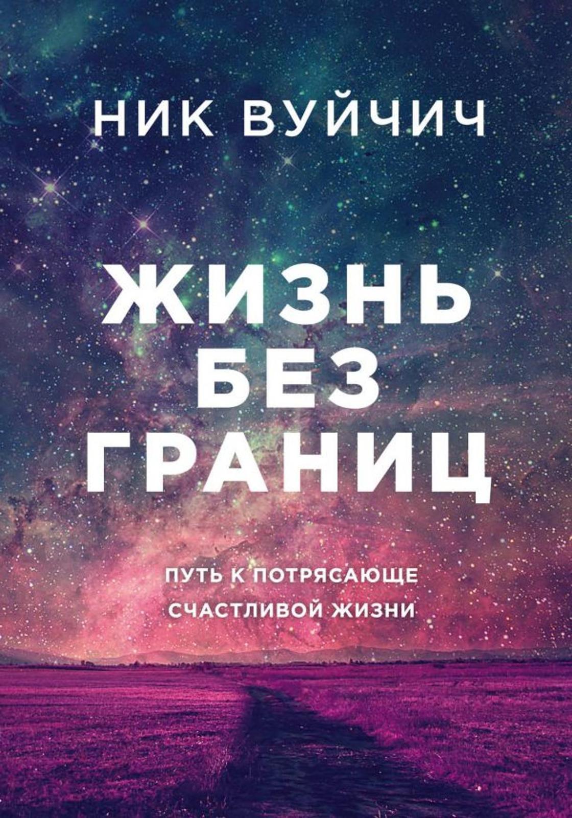 Ник Вуйчич: лучшие книги Ник Вуйчич: лучшие книги