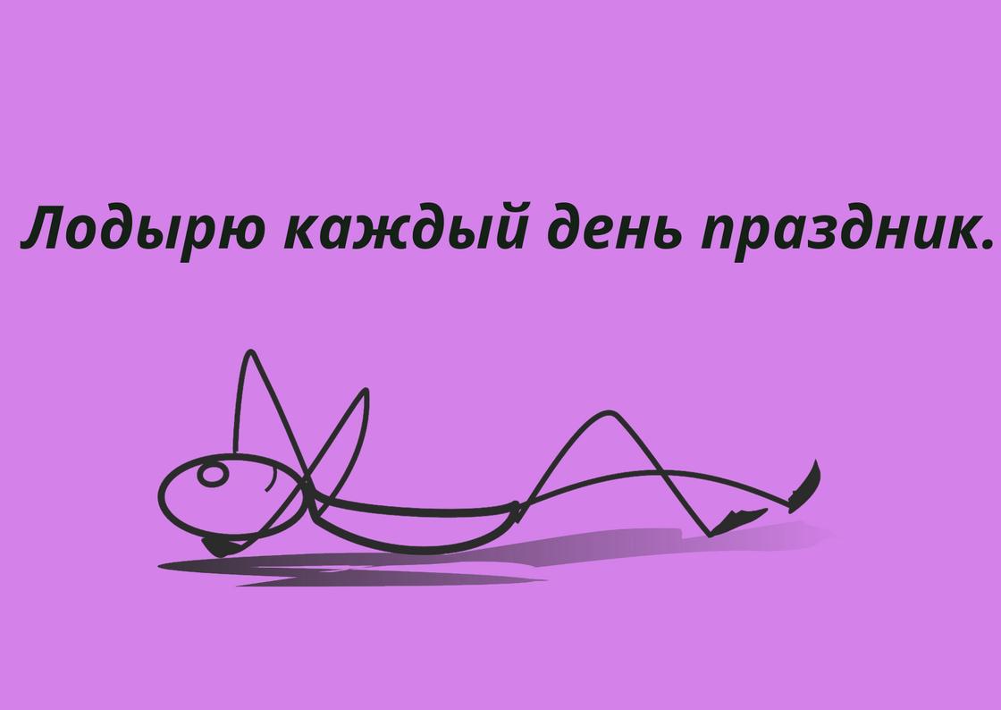 Пословица о лодыре на розовом фоне и схематическая фигурка лежащего человека внизу рисунка