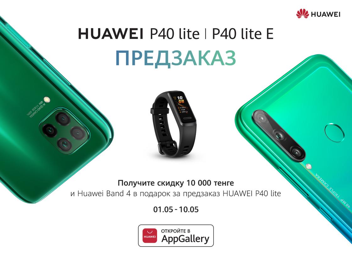HUAWEI открывает предварительный заказ на новые смартфоны серии HUAWEI P40 lite в Казахстане
