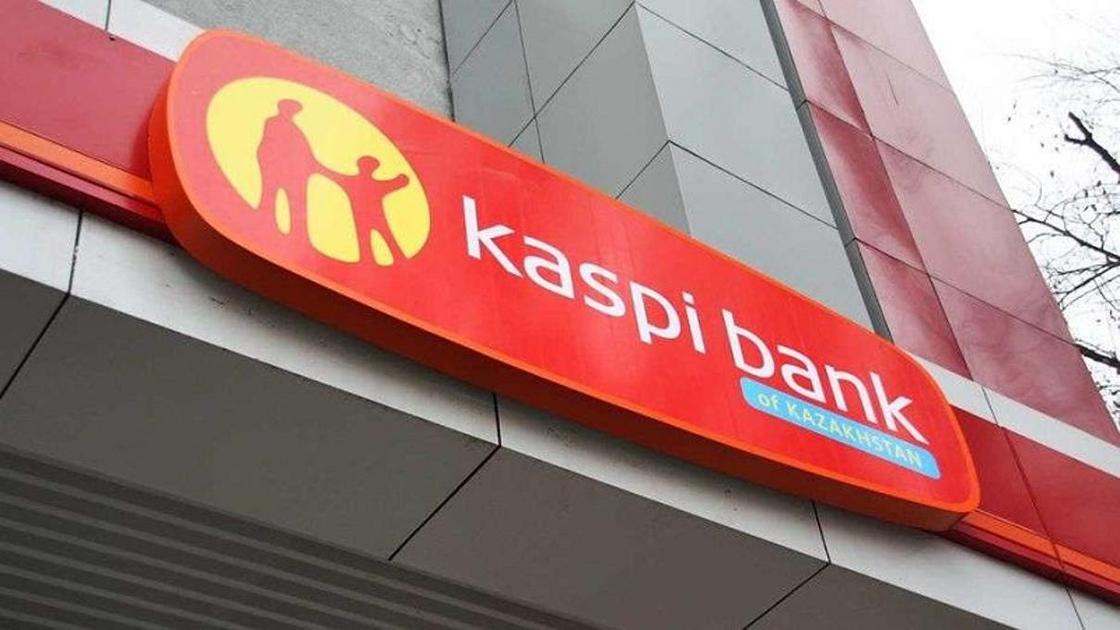 В Kaspi.kz объяснили массовую пропажу денег со счетов клиентов