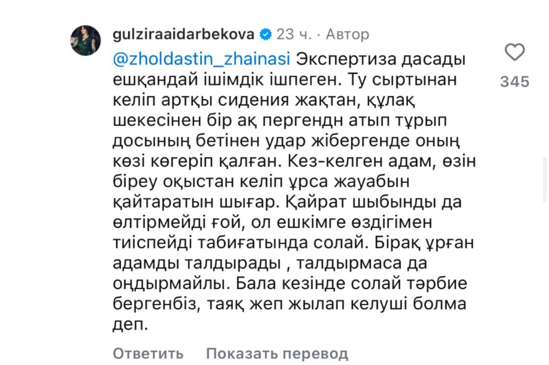 Гүлзира Айдарбекованың пікірі