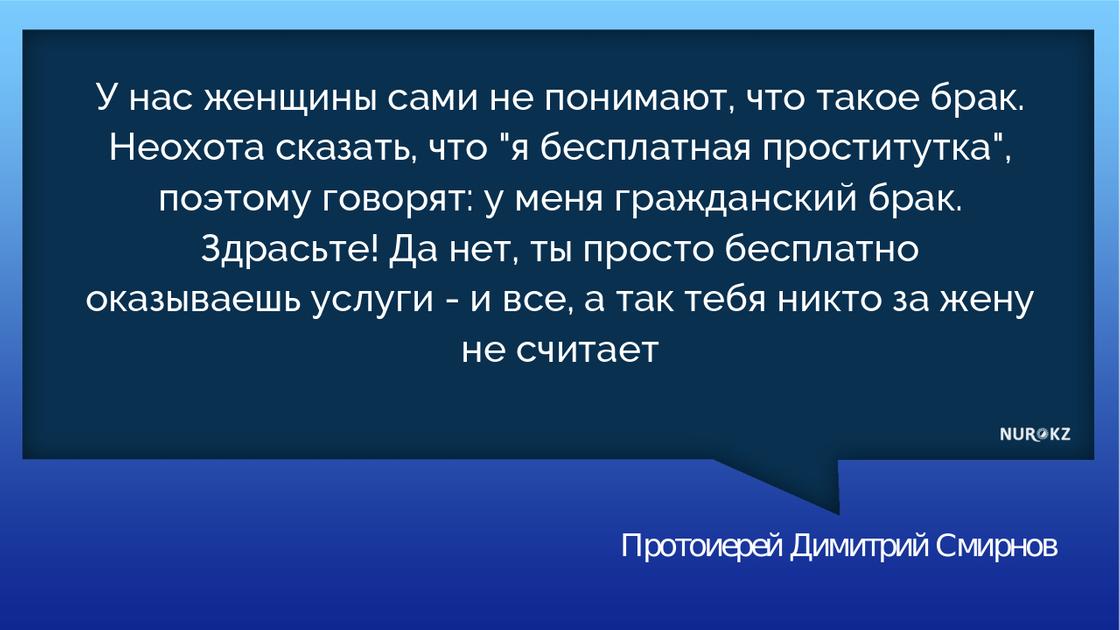 Священник назвал гражданских жен бесплатными проститутками Священник назвал гражданских жен бесплатными проститутками