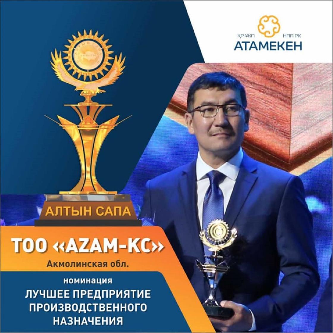Ақмола облысының компаниясы 2019 «Алтын сапа» Президент сыйлығының жеңімпазы атанды! Ақмола облысының компаниясы 2019 «Алтын сапа» Президент сыйлығының жеңімпазы атанды!