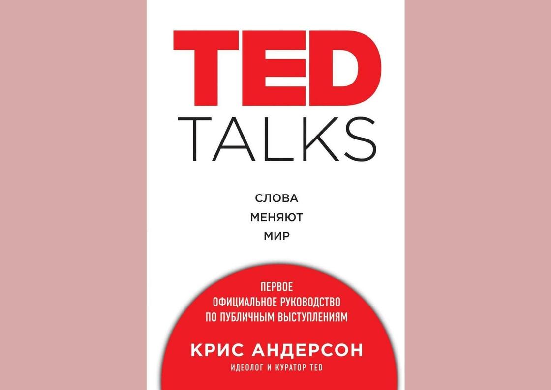 Обложка книги «TED Talks. Слова меняют мир»