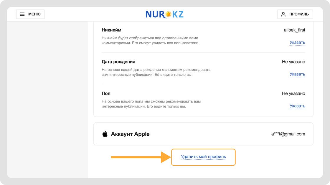 Удаление профиля NUR.KZ