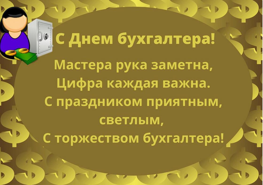 Когда день бухгалтера. С днем бухгалтера. День бухгалтера 2021 в Казахстане. С днем бухгалтера 2021. День бухгалтера история праздника.