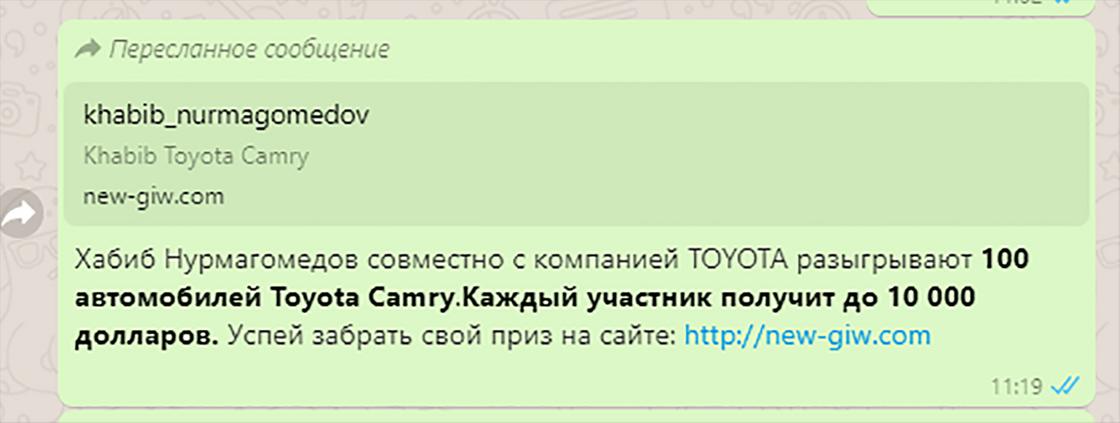 Скриншот сообщения из мессенджера касательно "розыгрыша" авто от Хабиба