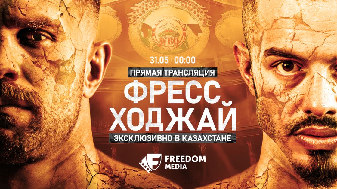 Бой Бивола и Фресса