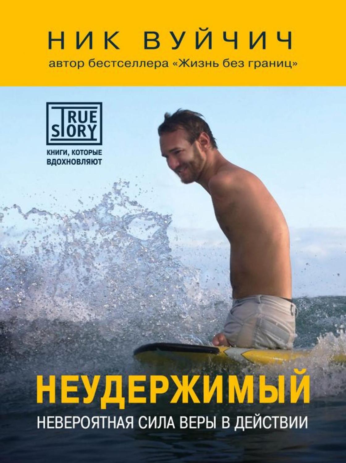 Ник Вуйчич: лучшие книги Ник Вуйчич: лучшие книги