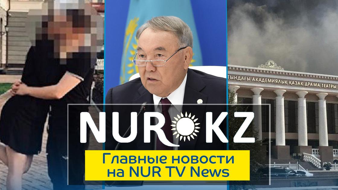 Главное на NURTV News: выступление Назарбаева, спящая девочка и пожар в драмтеатре