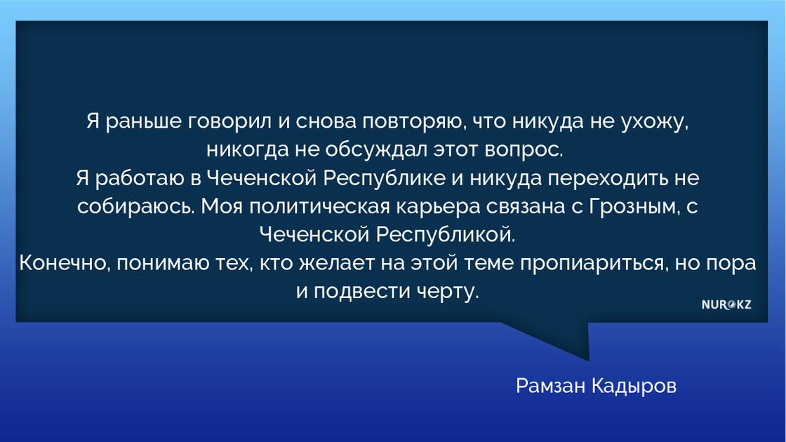 Кадыров прокомментировал слухи о своем переходе на другую должность