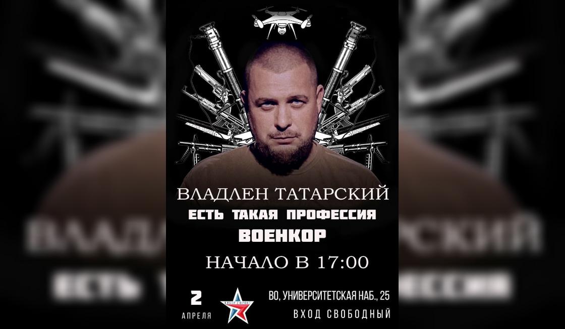 Постер встречи с Владленом Татарским