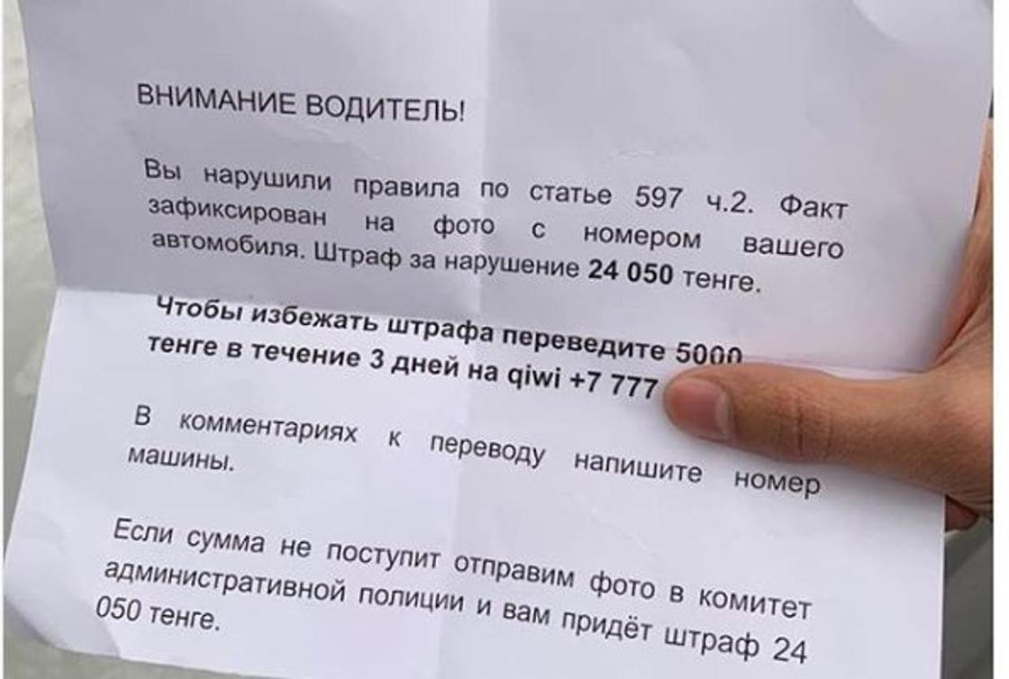 "Отправь 5 тыс, чтобы не платить штраф": в КАП прокомментировали фото записки