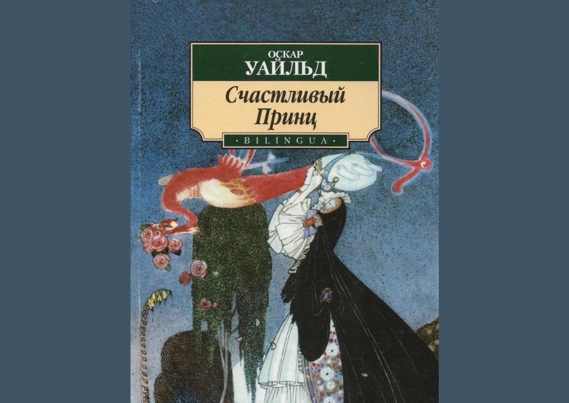 Обложка книги «Счастливый принц» Обложка книги «Счастливый принц»