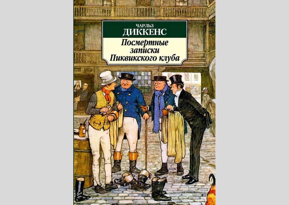 Записки пиквикского клуба аудиокнига. Чарльз Диккенс Пиквикский клуб. Посмертные Записки Пиквикского клуба Чарльз Диккенс. Книга Чарльз Диккенс посмертные Записки Пиквикского. Посмертные Записки Пиквикского клуба Чарльз Диккенс обложка.