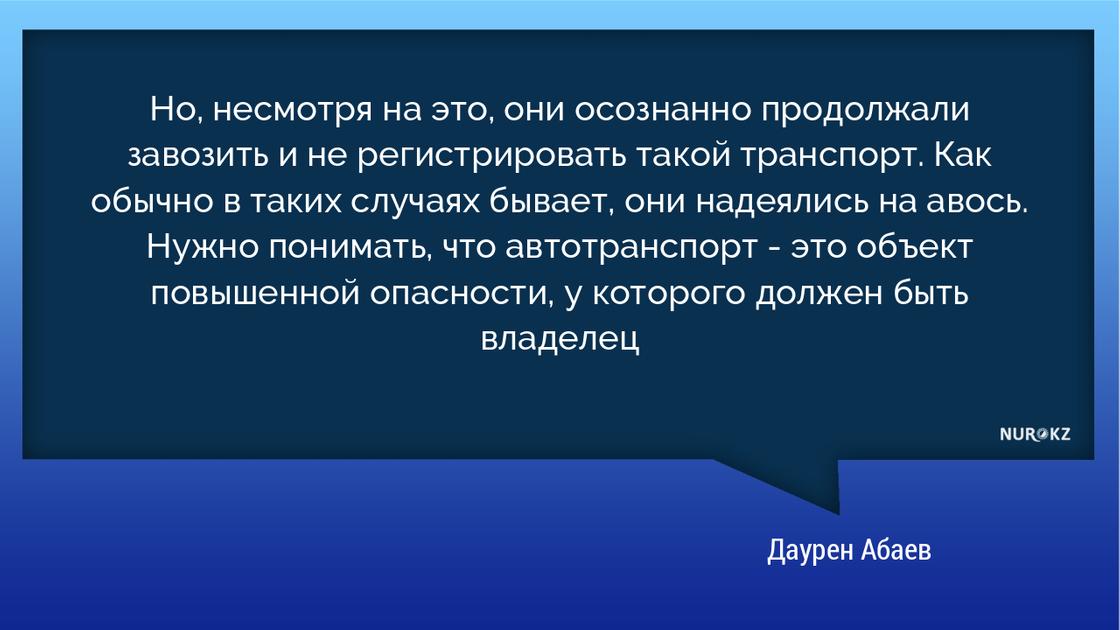 Абаев высказался о запрете на ввоз автотранспорта, зарегистрированного в других странах