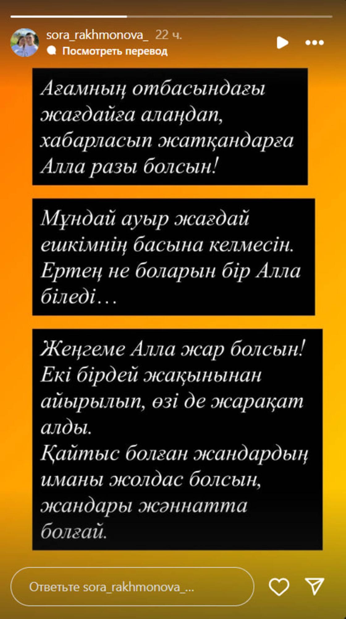 Сора Рахмонованың Stories-тегі жазбасы Сора Рахмонованың Stories-тегі жазбасы