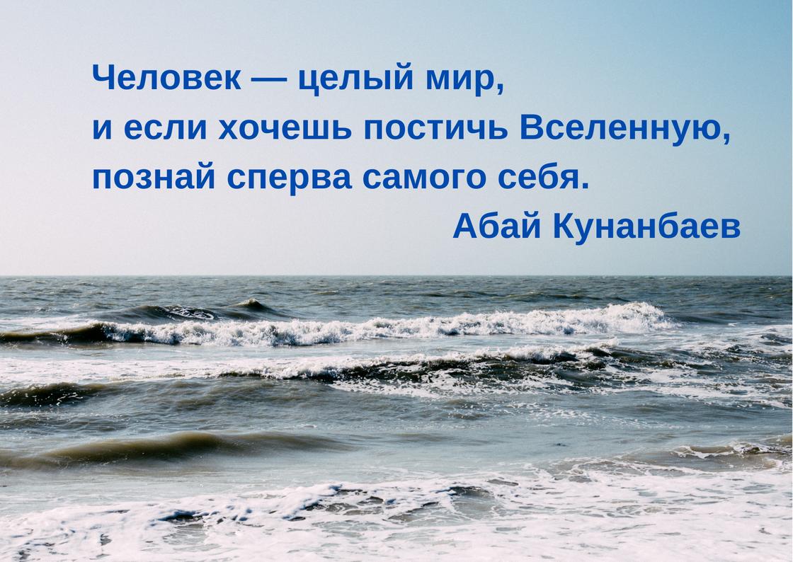 Мудрый совет от Абая Кунанбаева
