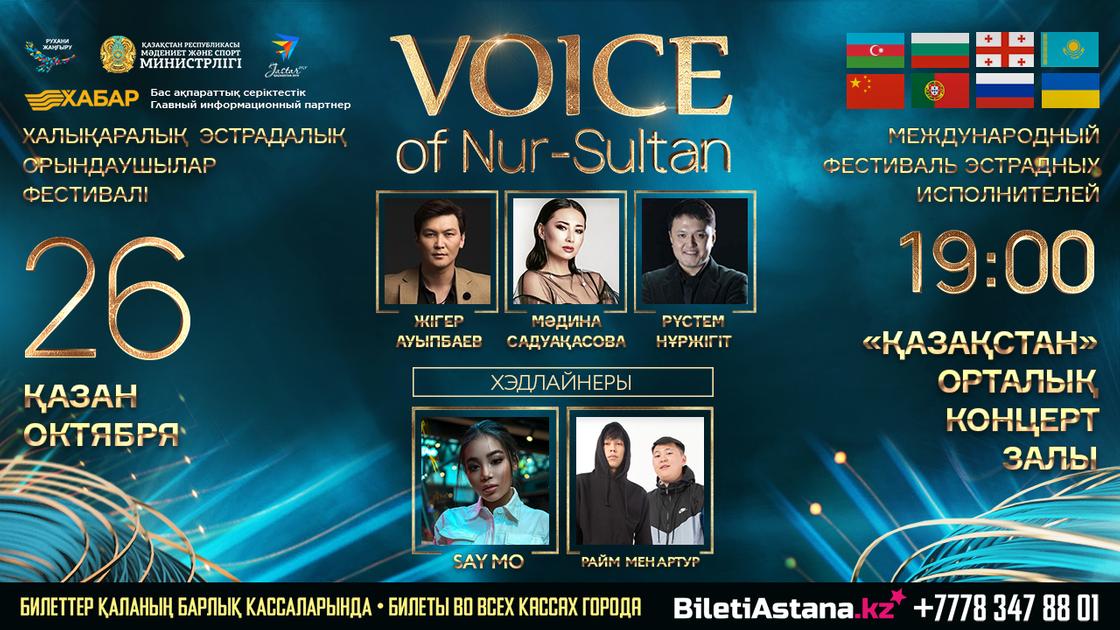 Международный фестиваль «Voice of Nur-Sultan» пройдет в столице 25-26 октября
