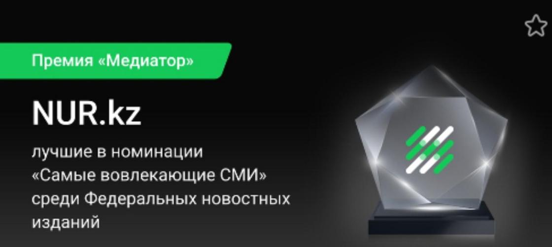NUR.KZ в 11-й раз получил международную премию "Медиатор"