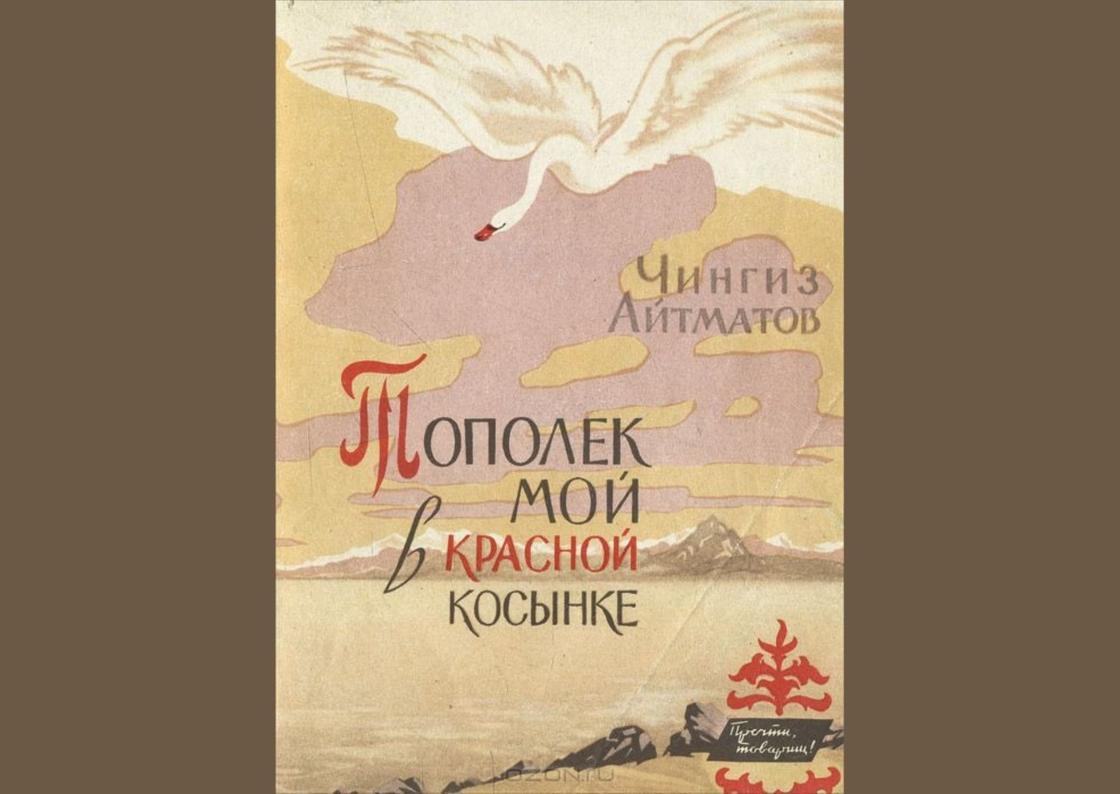Обложка книги «Тополек мой в красной косынке»