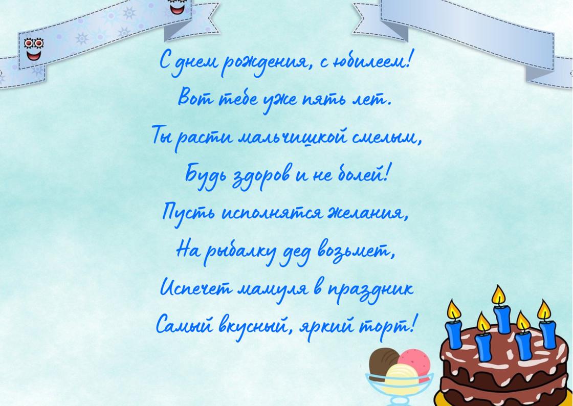 Стих-поздравление с днем рождения мальчику в 5 лет написано на открытке с лентами вверху и тортом внизу