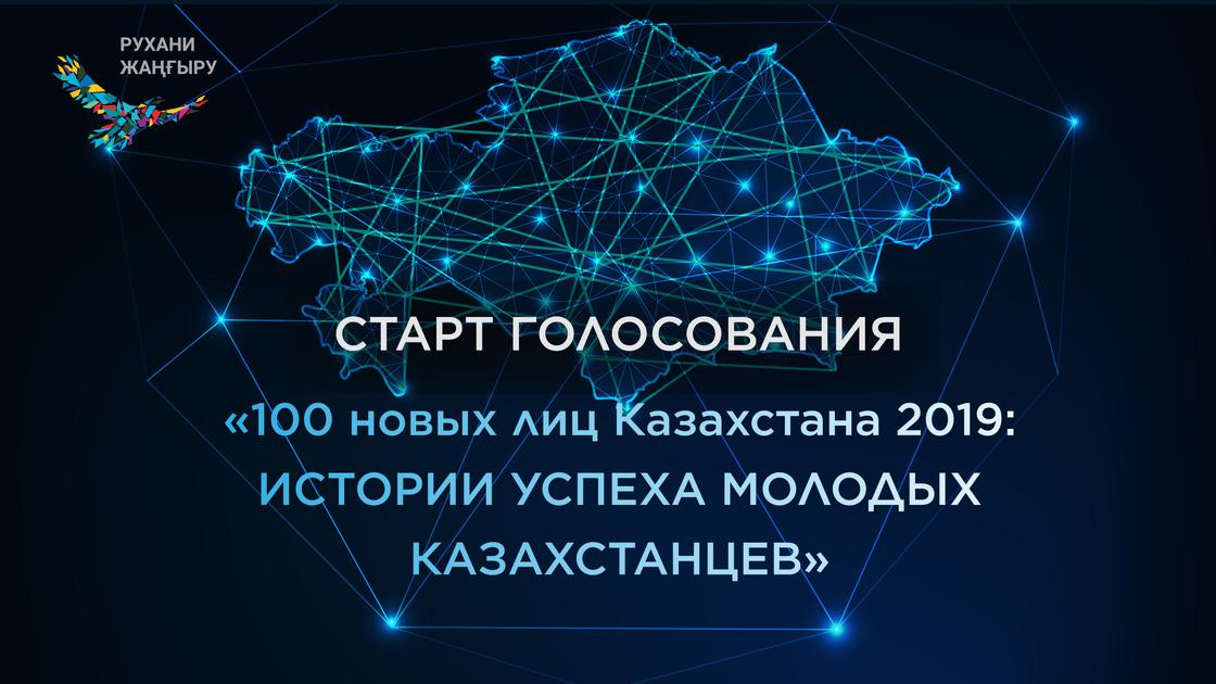 Дан старт голосованию проекта «100 новых лиц Казахстана»