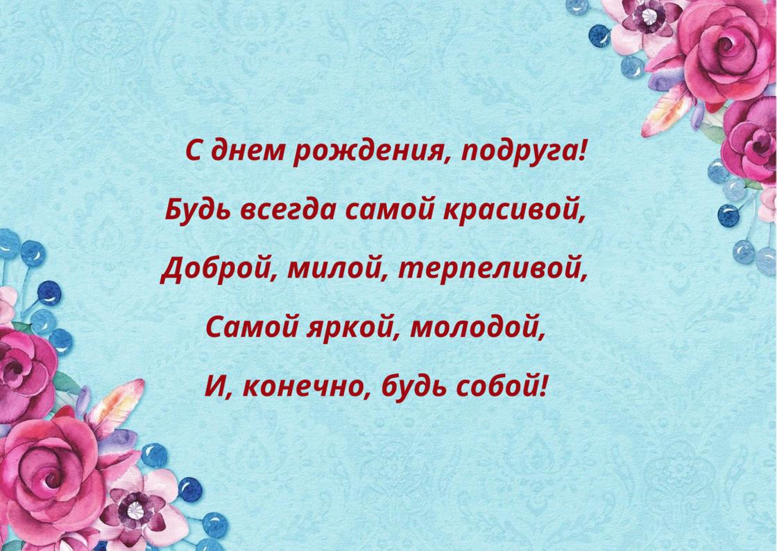 Стих-поздравление с пожеланиями подруге написан на голубом фоне с цветами в двух углах открытки