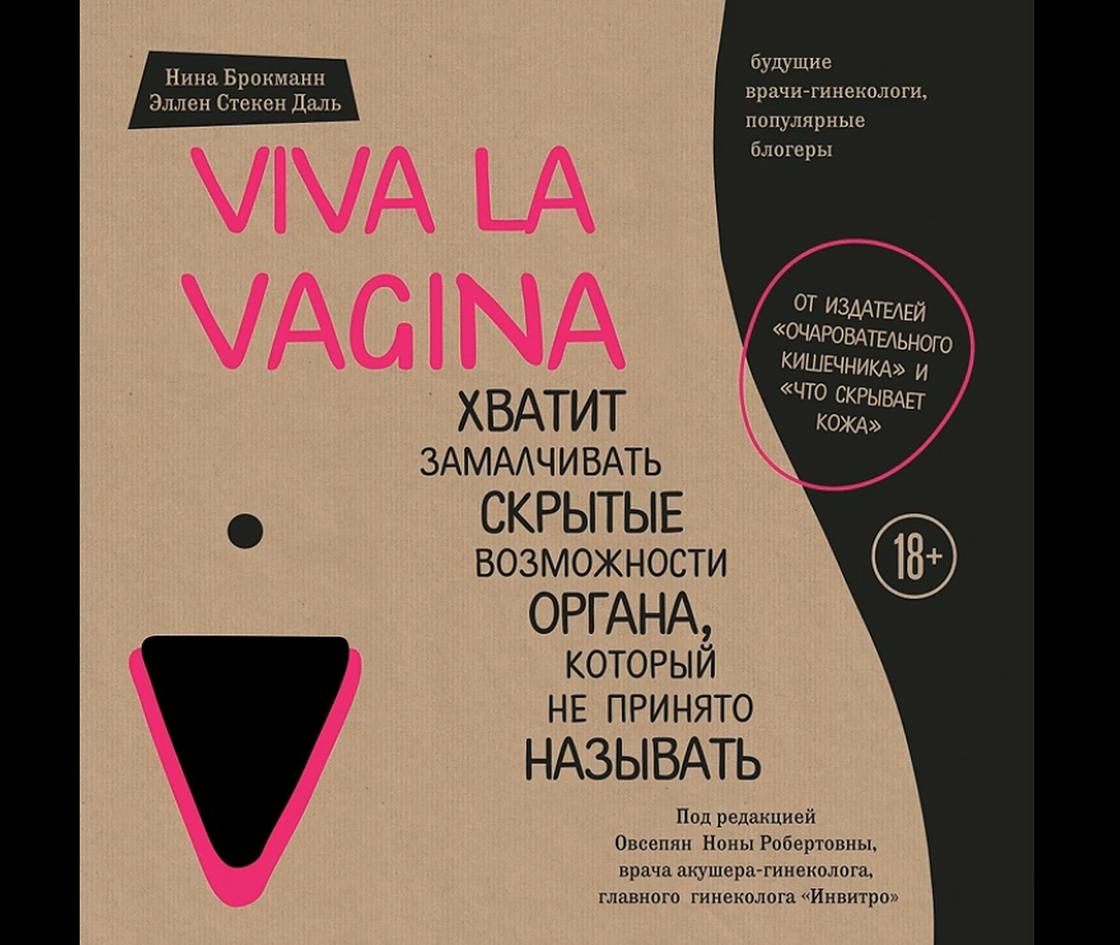 Книга«Viva la vagina. Хватит замалчивать скрытые возможности органа, который не принято называть»