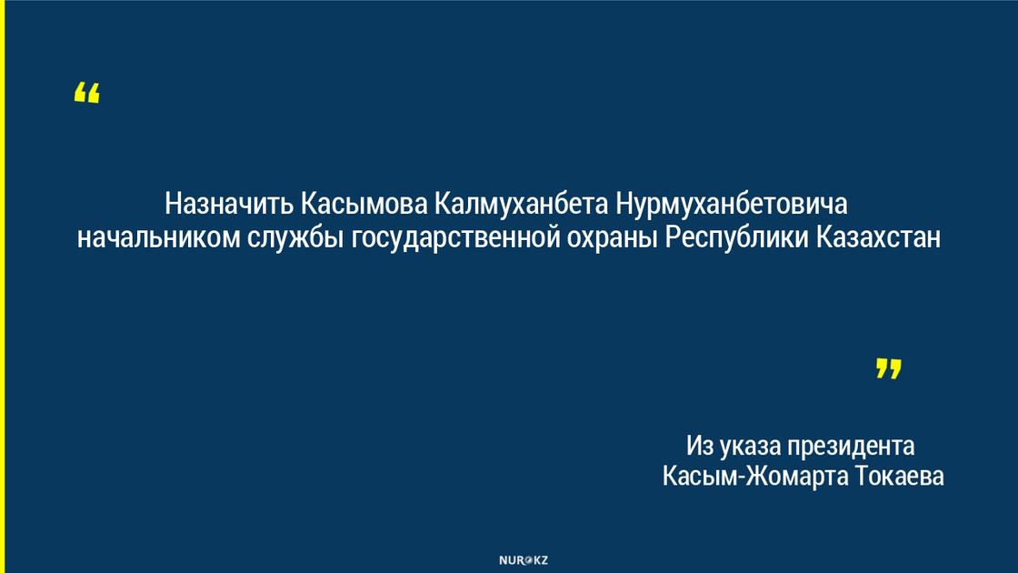 Касымов назначен начальником службы госохраны
