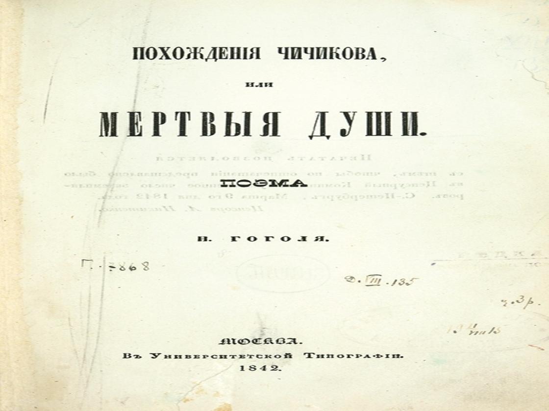 Титульная страница поэмы «Мертвые души» Н. Гоголя