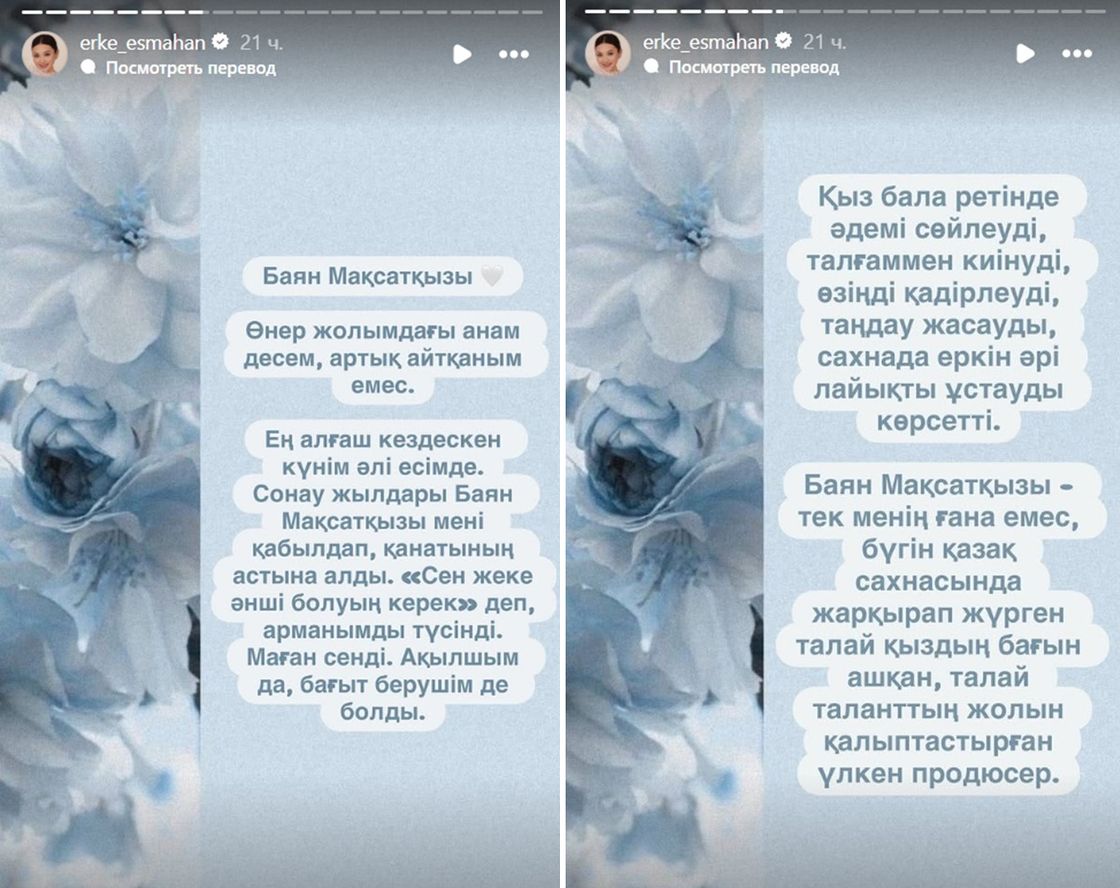 Сторис Ерке Есмахан
