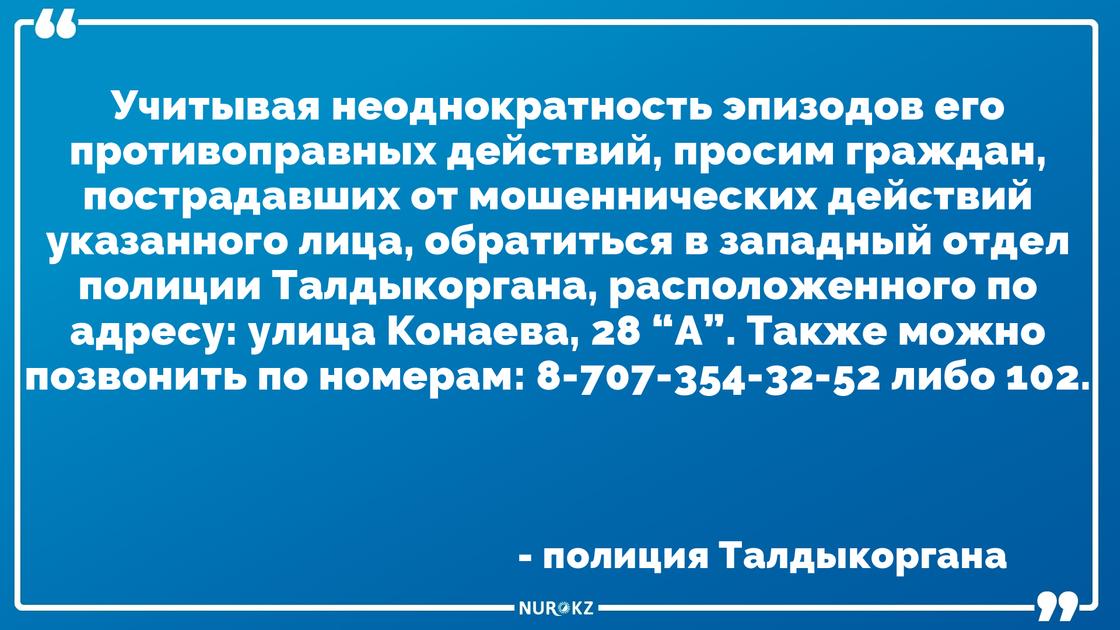 Полиция ищет жертв серийного мошенника в Алматинской области