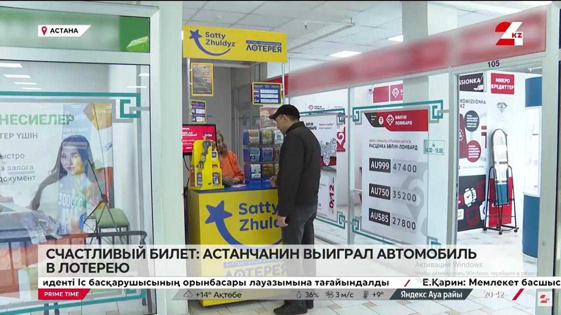 Астанчанин выиграл автомобиль в лотерею Астанчанин выиграл автомобиль в лотерею