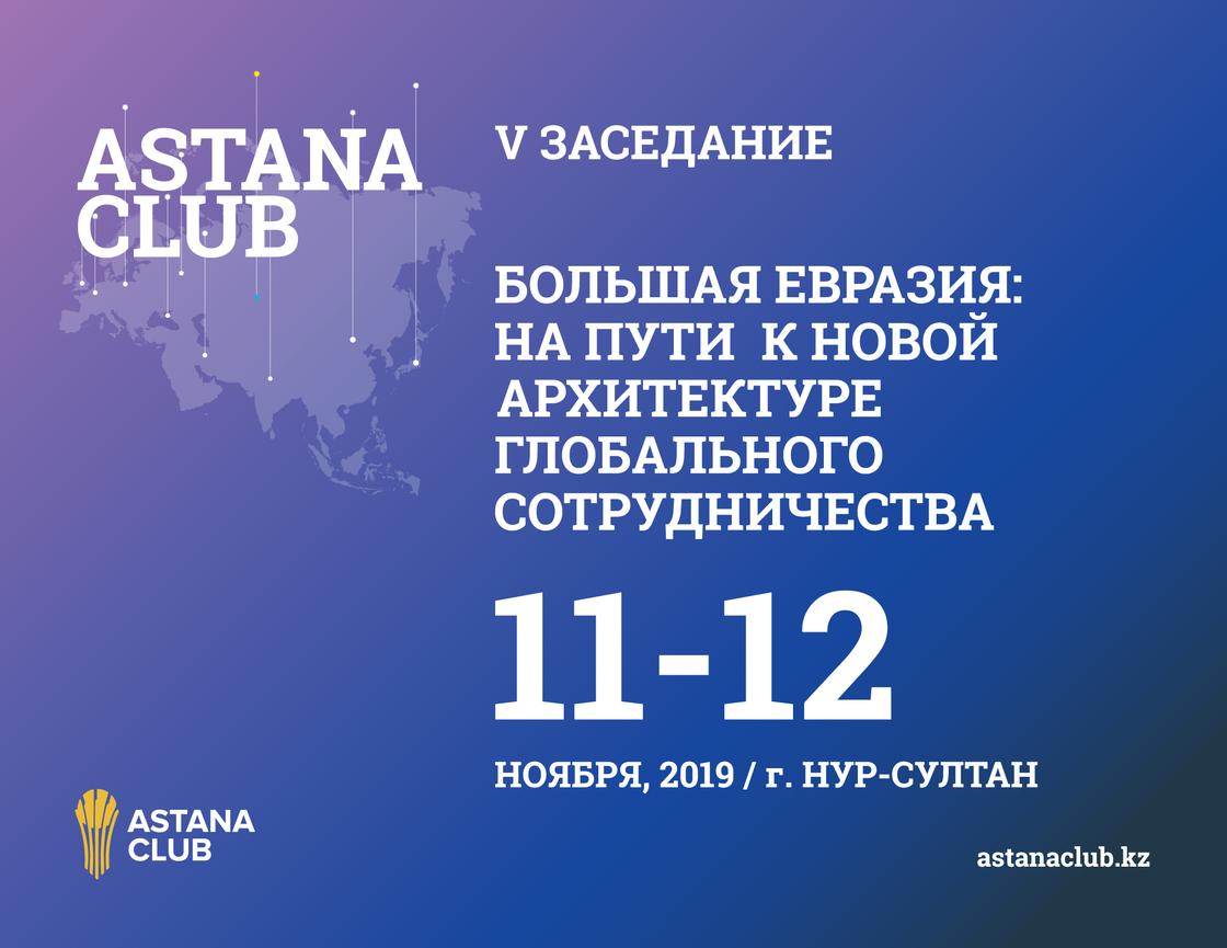 Объявлена программа Пятого заседания Astana Club-2019