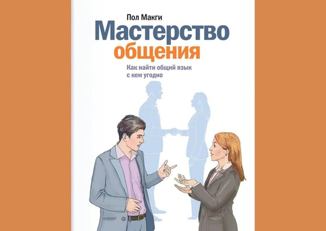 Обложка книги «Мастерство общения. Как найти общий язык с кем угодно» Обложка книги «Мастерство общения. Как найти общий язык с кем угодно»