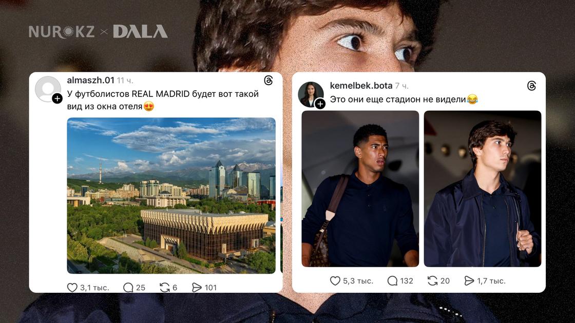 Казахстанцы обсуждают приезд "Реала" в Алматы