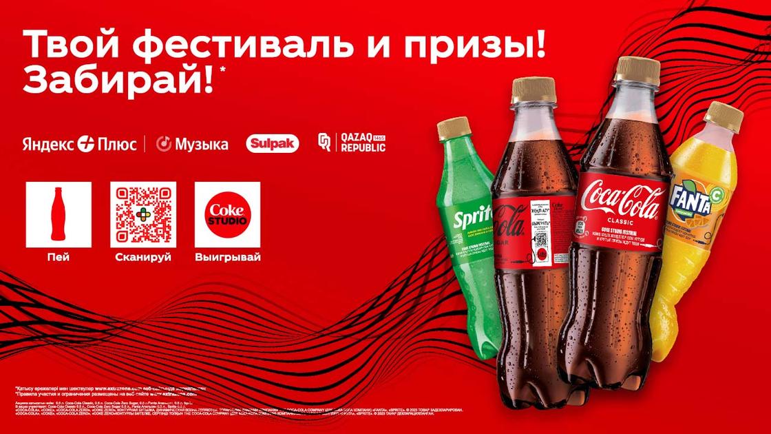 Акция Coca-Cola