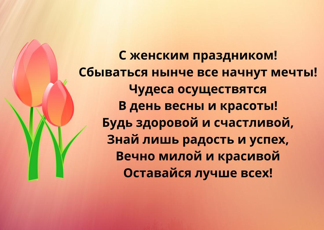 Открытка с поздравлением 8 Марта Открытка с поздравлением 8 Марта