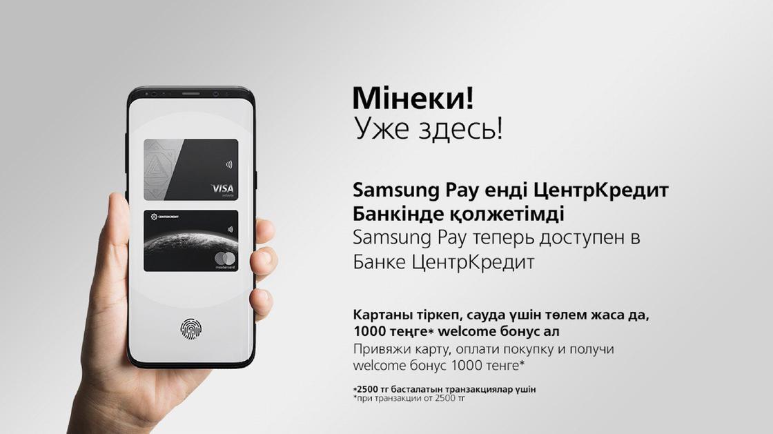 Банк ЦентрКредит запустил в эксплуатацию сервис мобильных платежей Samsung Pay