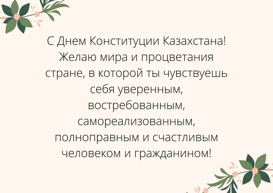 Поздравление с Днем Конституции Казахстана Поздравление с Днем Конституции Казахстана