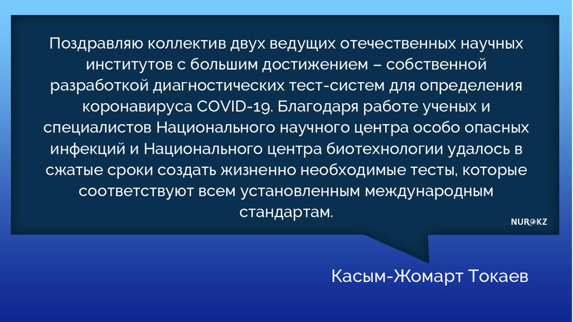 Токаев поздравил казахстанских медиков с разработкой тест-систем для определения коронавируса