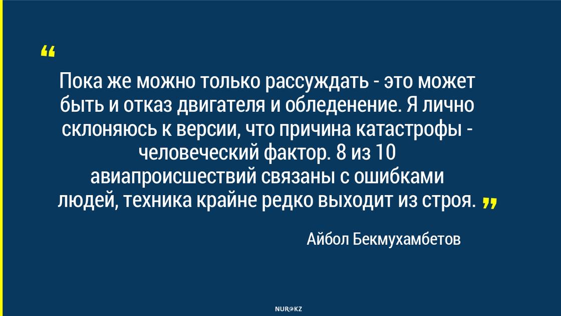 Экс-глава аэропорта Алматы поделился своим мнением о причинах крушения самолета Bek Air