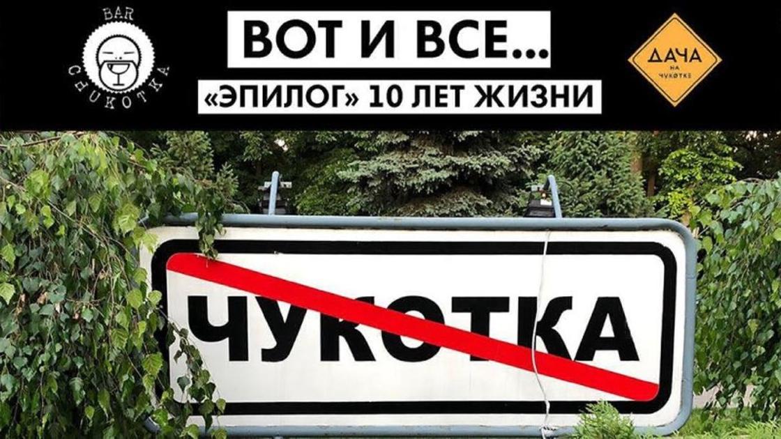 Скандально известный бар в Алматы объявил о своем закрытии