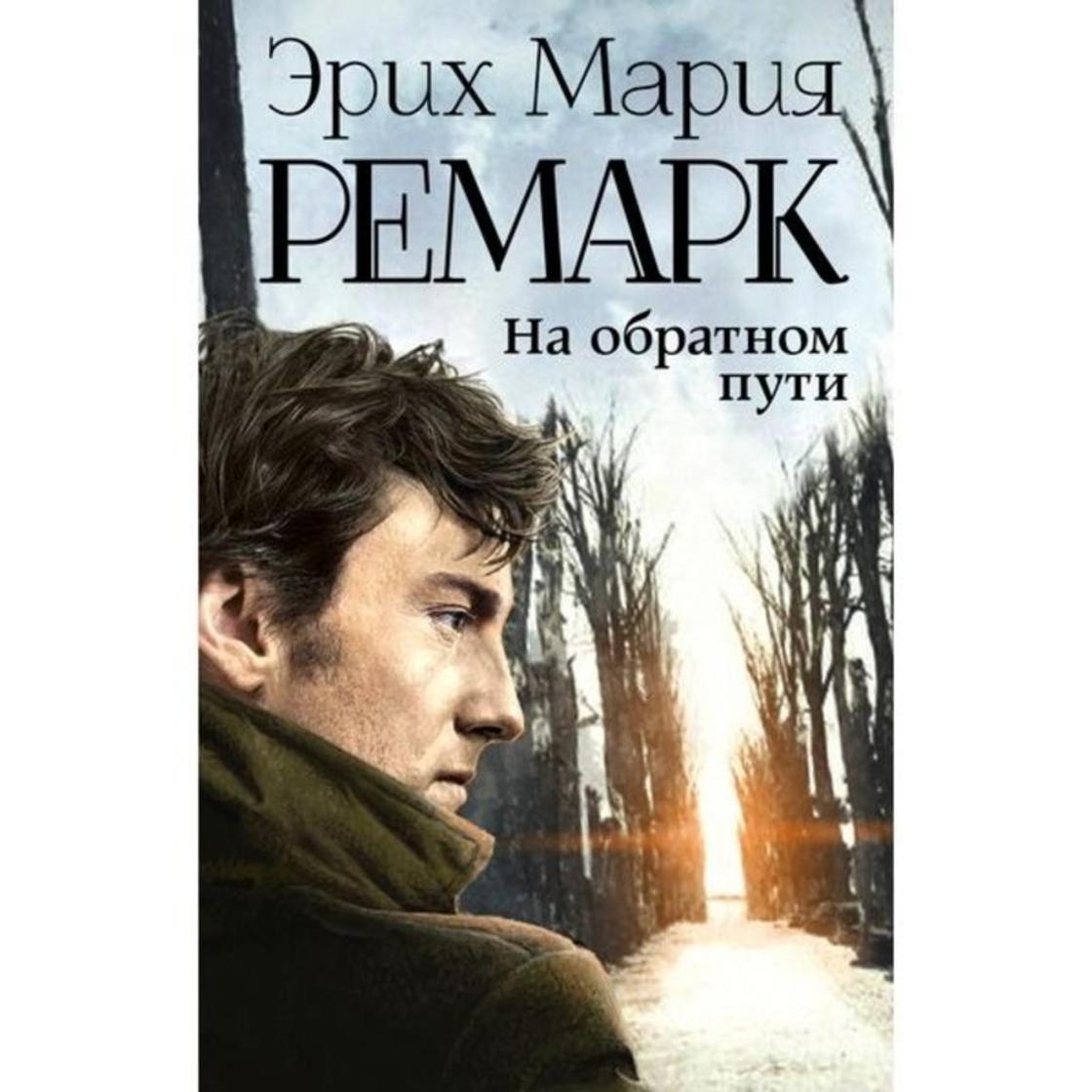 Эрик ремарк список книг