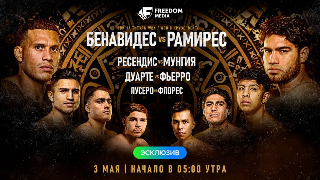 Бои: Бенавидес vs Рамирес, Ресендис vs Мунгия, Дуарте vs Фьерро, Лусеро vs Флорес