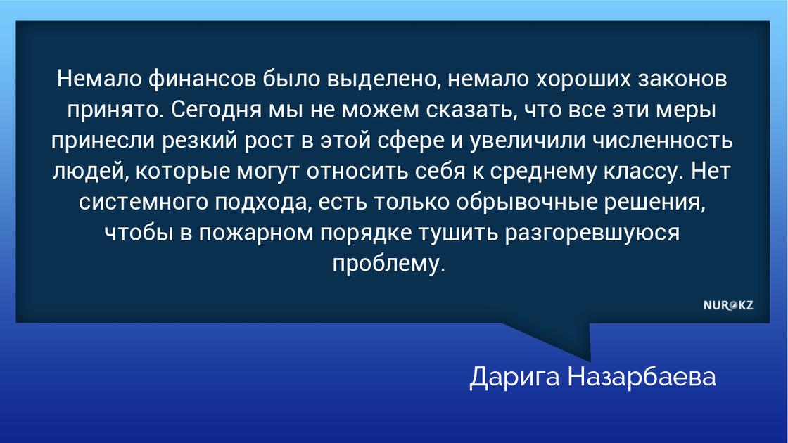 Назарбаева: В Казахстане нет резкого роста числа представителей среднего класса