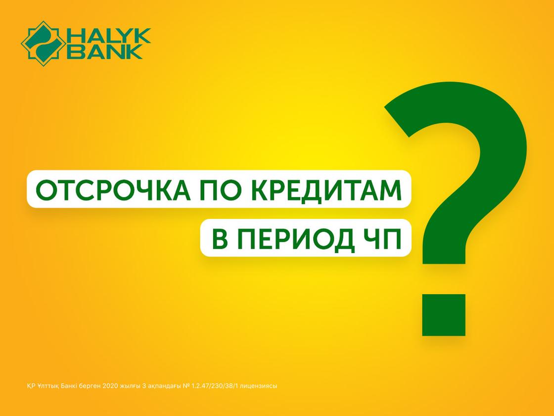 В Halyk Bank рассказали, как оформить отсрочку по кредитам в период ЧП