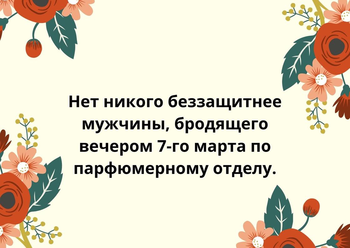 Шутка к 8 Марта на открытке Шутка к 8 Марта на открытке